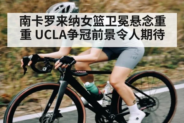 南卡罗来纳女篮卫冕悬念重重 UCLA争冠前景令人期待 | kaiyun