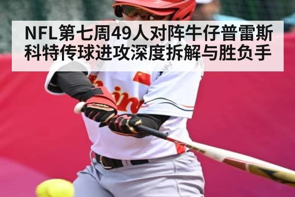 NFL第七周49人对阵牛仔普雷斯科特传球进攻深度拆解与胜负手 | kaiyun