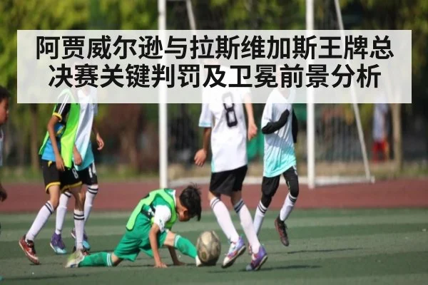 阿贾威尔逊与拉斯维加斯王牌总决赛关键判罚及卫冕前景分析 | kaiyun