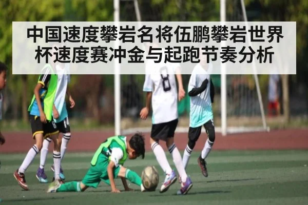 中国速度攀岩名将伍鹏攀岩世界杯速度赛冲金与起跑节奏分析 | kaiyun