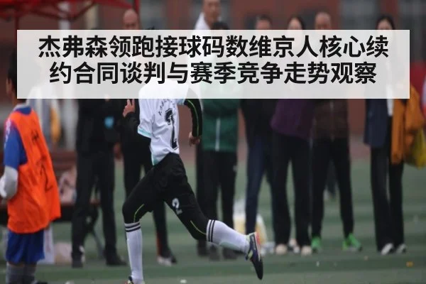 杰弗森领跑接球码数维京人核心续约合同谈判与赛季竞争走势观察 | kaiyun